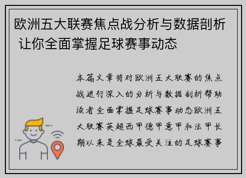 欧洲五大联赛焦点战分析与数据剖析 让你全面掌握足球赛事动态