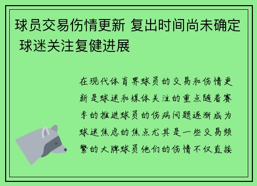 球员交易伤情更新 复出时间尚未确定 球迷关注复健进展