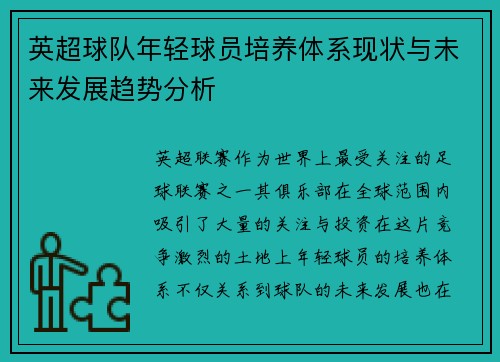 英超球队年轻球员培养体系现状与未来发展趋势分析