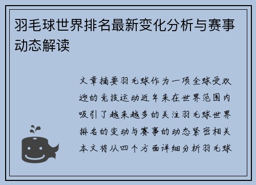 羽毛球世界排名最新变化分析与赛事动态解读
