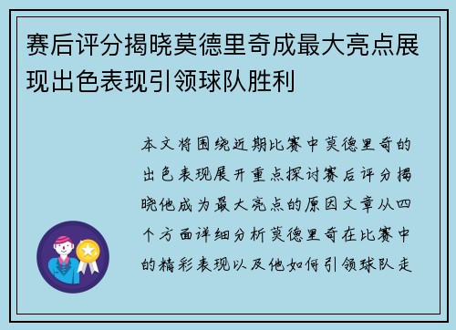 赛后评分揭晓莫德里奇成最大亮点展现出色表现引领球队胜利