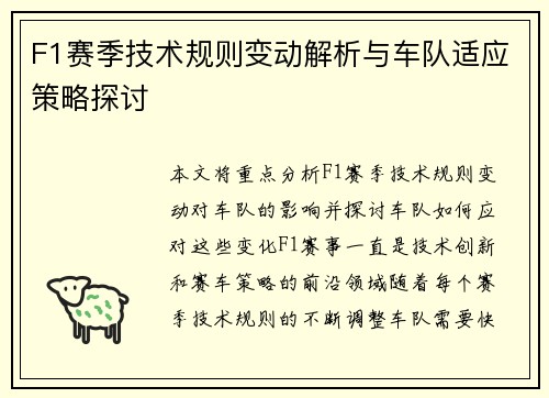 F1赛季技术规则变动解析与车队适应策略探讨 F1赛季技术规则变动解析与车队适应策略探讨