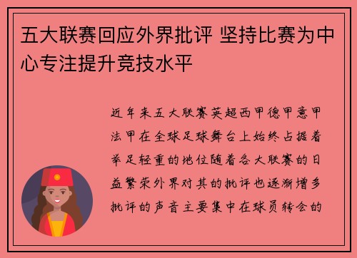 五大联赛回应外界批评 坚持比赛为中心专注提升竞技水平 五大联赛回应外界批评 坚持比赛为中心专注提升竞技水平