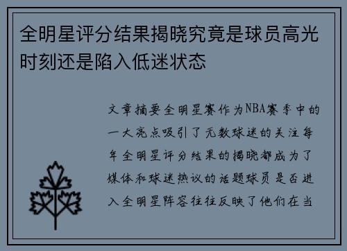 全明星评分结果揭晓究竟是球员高光时刻还是陷入低迷状态 全明星评分结果揭晓究竟是球员高光时刻还是陷入低迷状态
