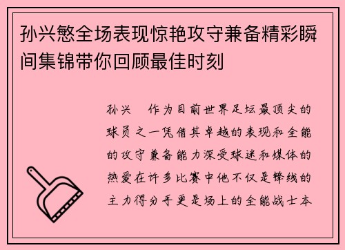 孙兴慜全场表现惊艳攻守兼备精彩瞬间集锦带你回顾最佳时刻 孙兴慜全场表现惊艳攻守兼备精彩瞬间集锦带你回顾最佳时刻