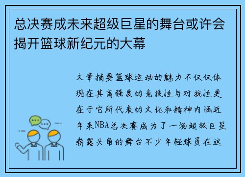 总决赛成未来超级巨星的舞台或许会揭开篮球新纪元的大幕 总决赛成未来超级巨星的舞台或许会揭开篮球新纪元的大幕