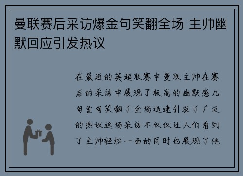 曼联赛后采访爆金句笑翻全场 主帅幽默回应引发热议 曼联赛后采访爆金句笑翻全场 主帅幽默回应引发热议