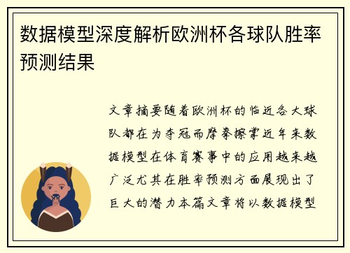 数据模型深度解析欧洲杯各球队胜率预测结果