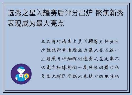 选秀之星闪耀赛后评分出炉 聚焦新秀表现成为最大亮点