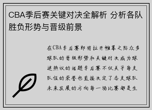 CBA季后赛关键对决全解析 分析各队胜负形势与晋级前景