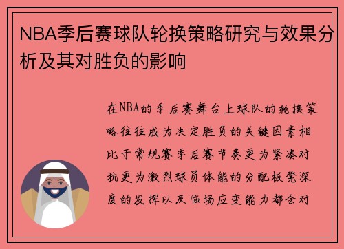 NBA季后赛球队轮换策略研究与效果分析及其对胜负的影响