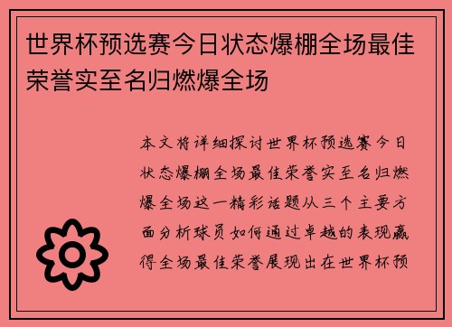 世界杯预选赛今日状态爆棚全场最佳荣誉实至名归燃爆全场