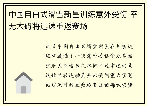 中国自由式滑雪新星训练意外受伤 幸无大碍将迅速重返赛场