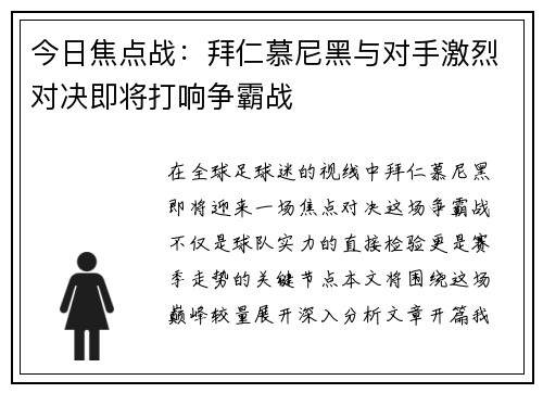 今日焦点战：拜仁慕尼黑与对手激烈对决即将打响争霸战