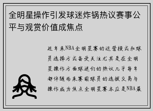 全明星操作引发球迷炸锅热议赛事公平与观赏价值成焦点