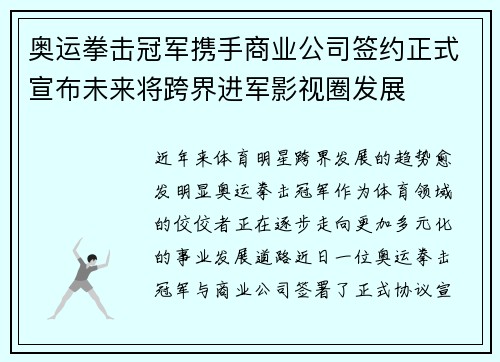 奥运拳击冠军携手商业公司签约正式宣布未来将跨界进军影视圈发展