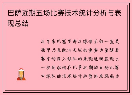 巴萨近期五场比赛技术统计分析与表现总结