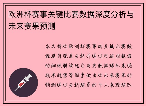 欧洲杯赛事关键比赛数据深度分析与未来赛果预测