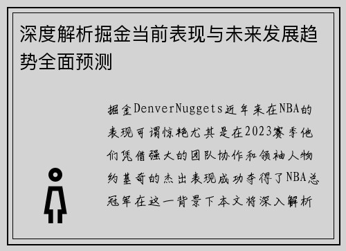 深度解析掘金当前表现与未来发展趋势全面预测