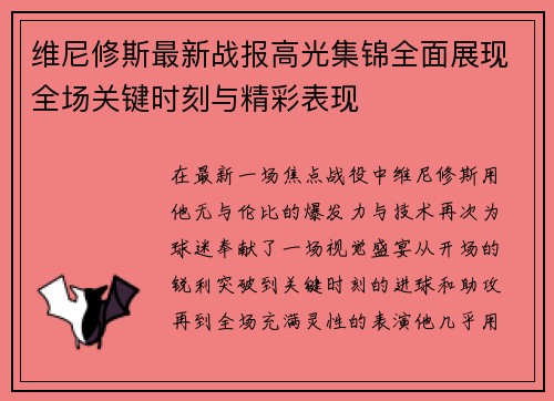 维尼修斯最新战报高光集锦全面展现全场关键时刻与精彩表现