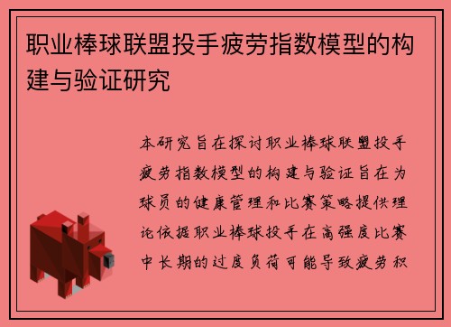 职业棒球联盟投手疲劳指数模型的构建与验证研究