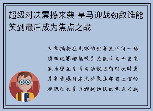 超级对决震撼来袭 皇马迎战劲敌谁能笑到最后成为焦点之战
