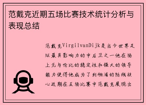 范戴克近期五场比赛技术统计分析与表现总结