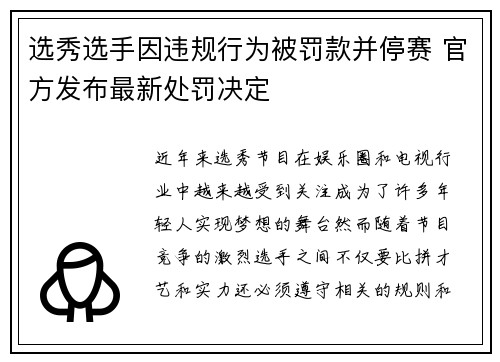 选秀选手因违规行为被罚款并停赛 官方发布最新处罚决定
