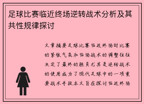 足球比赛临近终场逆转战术分析及其共性规律探讨