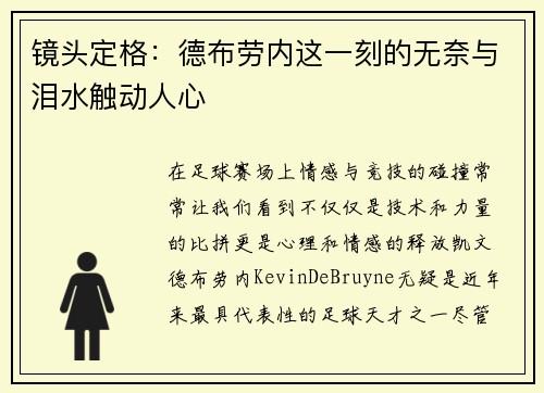 镜头定格：德布劳内这一刻的无奈与泪水触动人心