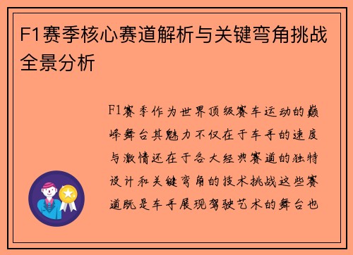 F1赛季核心赛道解析与关键弯角挑战全景分析