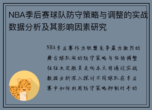NBA季后赛球队防守策略与调整的实战数据分析及其影响因素研究
