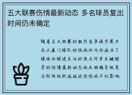 五大联赛伤情最新动态 多名球员复出时间仍未确定