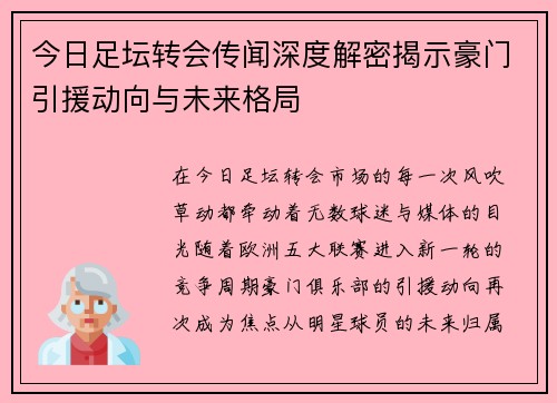 今日足坛转会传闻深度解密揭示豪门引援动向与未来格局