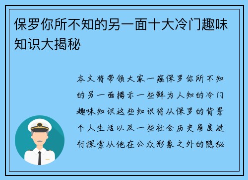 保罗你所不知的另一面十大冷门趣味知识大揭秘
