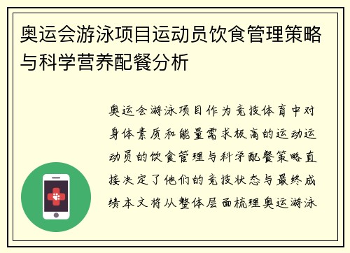 奥运会游泳项目运动员饮食管理策略与科学营养配餐分析