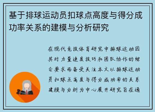 基于排球运动员扣球点高度与得分成功率关系的建模与分析研究