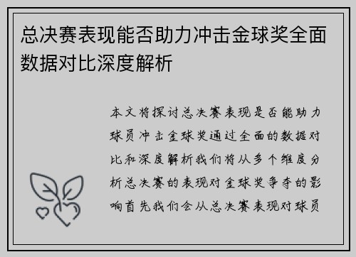 总决赛表现能否助力冲击金球奖全面数据对比深度解析