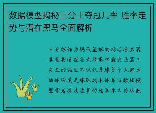 数据模型揭秘三分王夺冠几率 胜率走势与潜在黑马全面解析