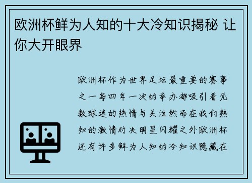 欧洲杯鲜为人知的十大冷知识揭秘 让你大开眼界