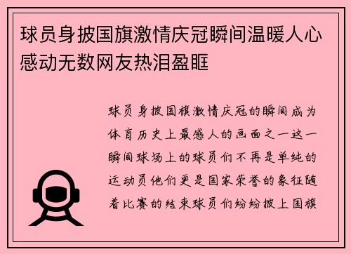 球员身披国旗激情庆冠瞬间温暖人心感动无数网友热泪盈眶