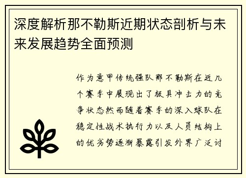 深度解析那不勒斯近期状态剖析与未来发展趋势全面预测