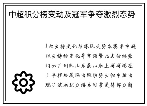 中超积分榜变动及冠军争夺激烈态势