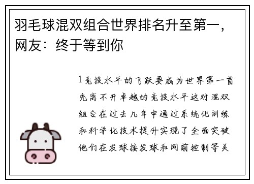 羽毛球混双组合世界排名升至第一，网友：终于等到你