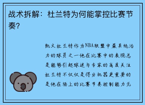 战术拆解：杜兰特为何能掌控比赛节奏？