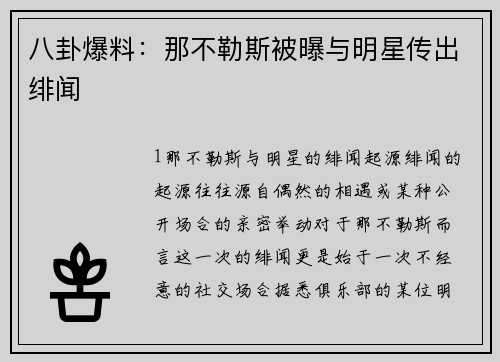 八卦爆料：那不勒斯被曝与明星传出绯闻