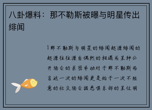 八卦爆料：那不勒斯被曝与明星传出绯闻