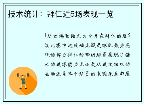 技术统计：拜仁近5场表现一览