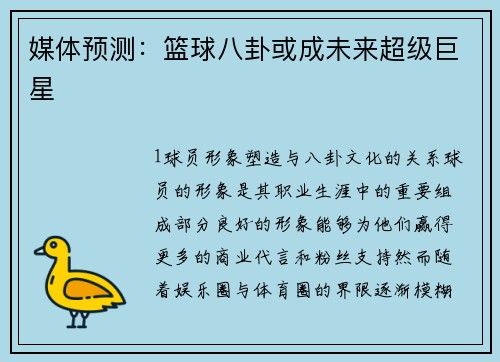 媒体预测：篮球八卦或成未来超级巨星