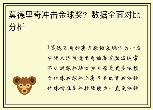 莫德里奇冲击金球奖？数据全面对比分析
